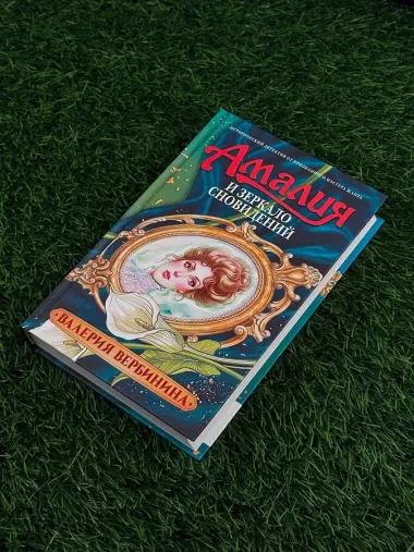 Амалия и Зеркало сновидений
