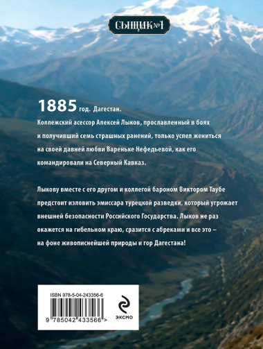 Пуля с Кавказа (Сыщик Российской империи, #5)