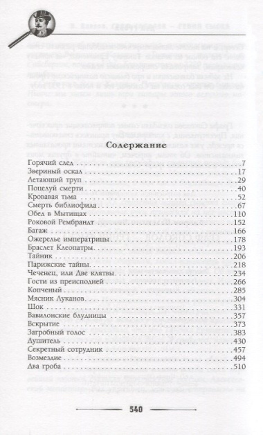 Граф Соколов — гений сыска