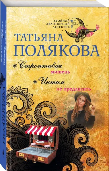 Строптивая мишень. Интим не предлагать