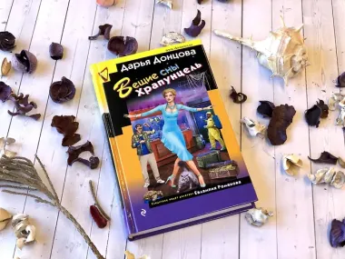 Вещие сны Храпунцель