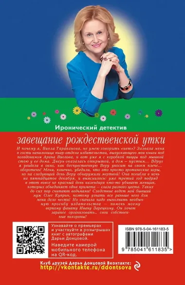 Завещание рождественской утки