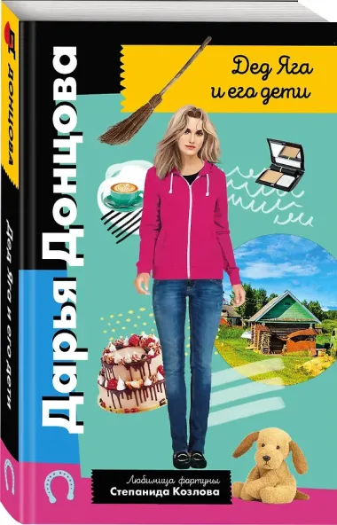 Дед Яга и его дети