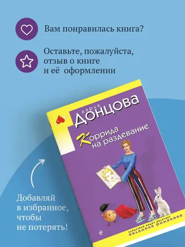 Коррида на раздевание