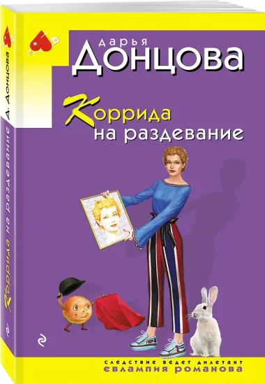 Коррида на раздевание