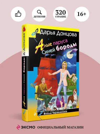 Алые паруса Синей бороды