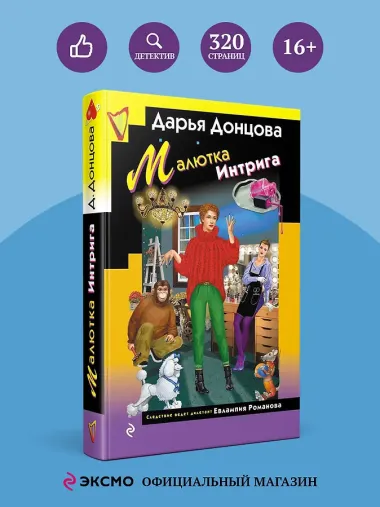 Малютка Интрига