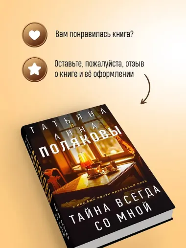 Тайна всегда со мной