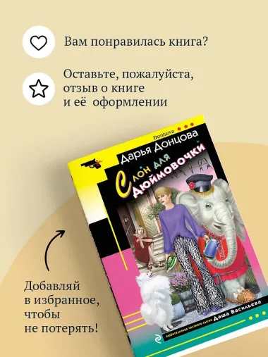 Слон для Дюймовочки