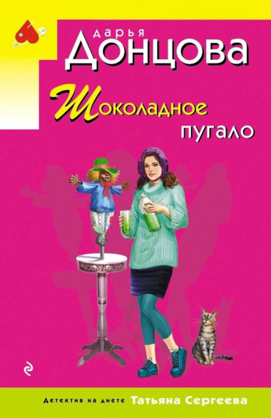 Шоколадное пугало