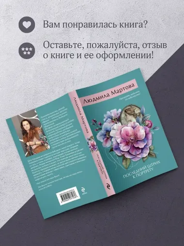 Последний штрих к портрету