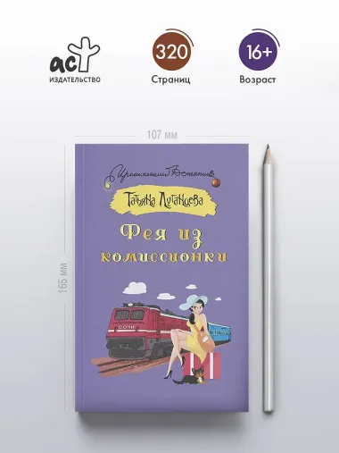 Фея из комиссионки