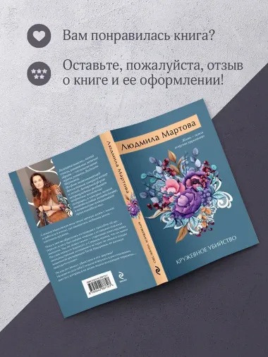 Кружевное убийство