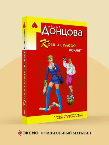 Коза и семеро волчат