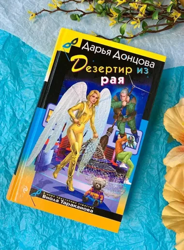 Дезертир из рая