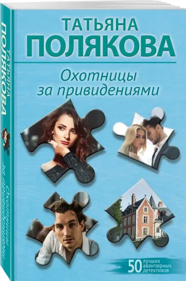 Охотницы за привидениями