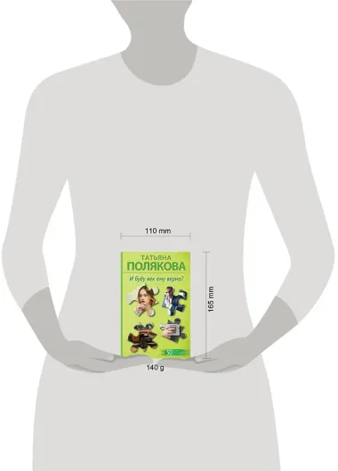 И буду век ему верна?