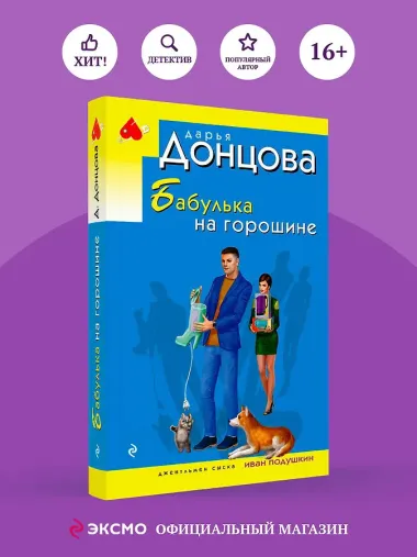 Бабулька на горошине