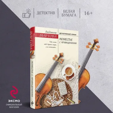 Поместье с привидениями