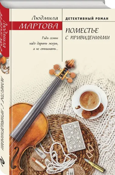 Поместье с привидениями