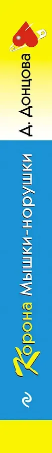 Корона Мышки-норушки