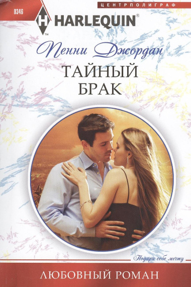 Тайный брак