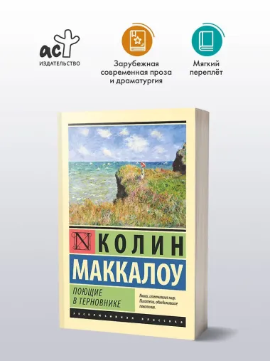 Поющие в терновнике