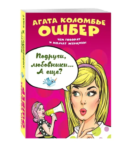 Подруги, любовники… А еще?