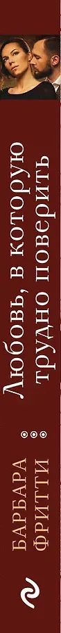 Любовь, в которую трудно поверить