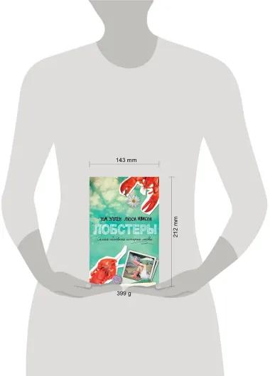 Лобстеры. Самая неловкая история любви