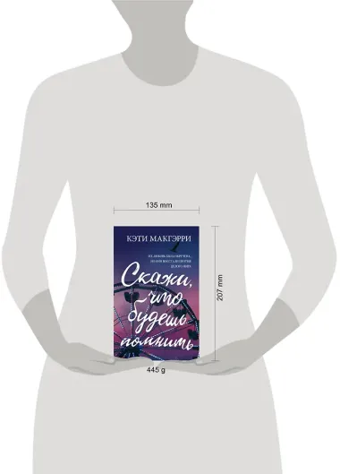 Скажи, что будешь помнить