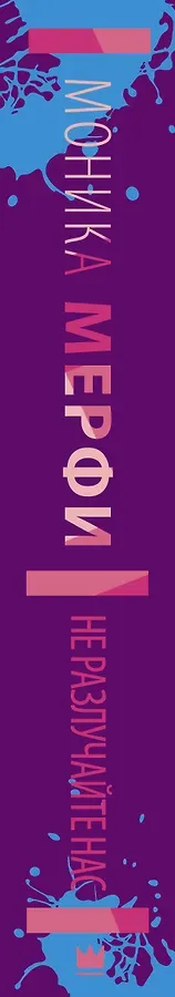 Не разлучайте нас