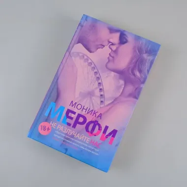 Не разлучайте нас