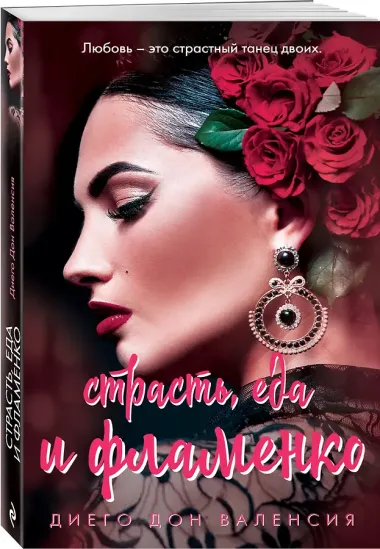 Страсть, еда и фламенко