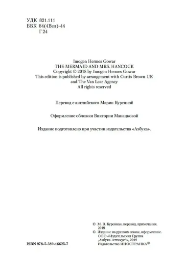 Русалка и миссис Хэнкок