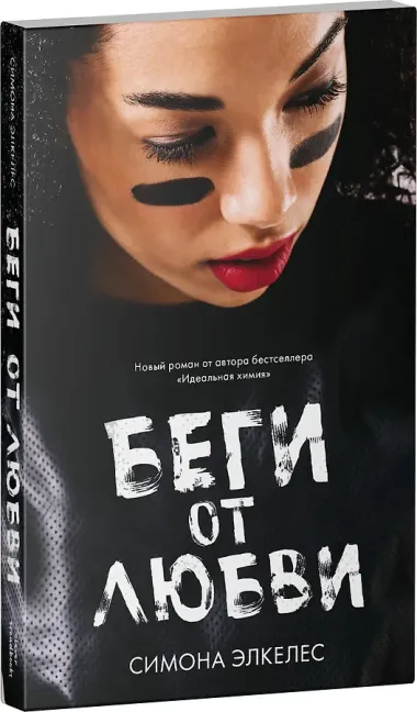 Беги от любви