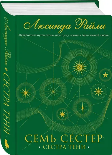 Семь сестер. Сестра тени