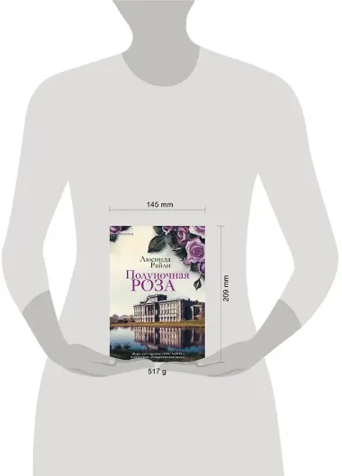 Полуночная роза