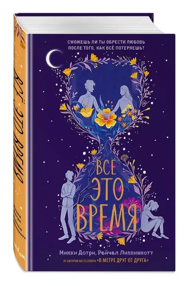 Все это время