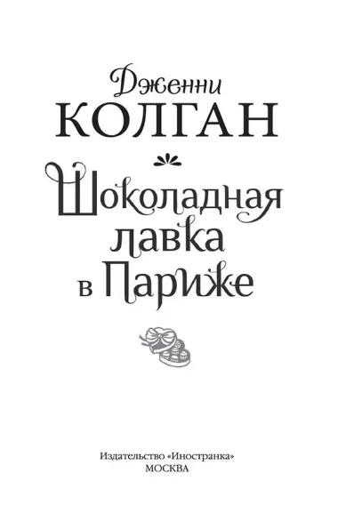 Шоколадная лавка в Париже