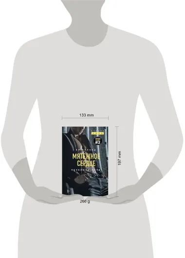 Мятежное сердце (#2)