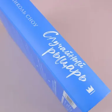 Случайный рыцарь