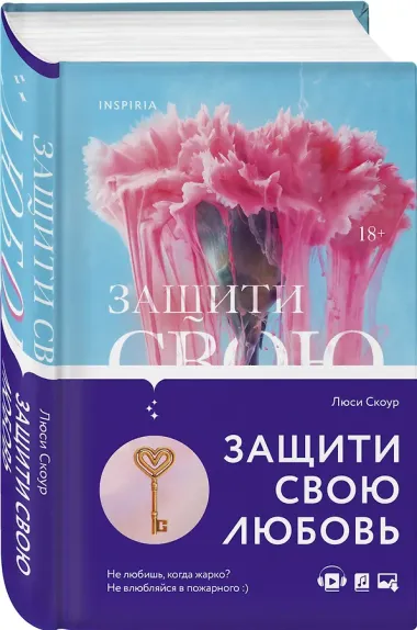 Защити свою любовь