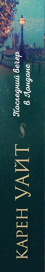 Последний вечер в Лондоне