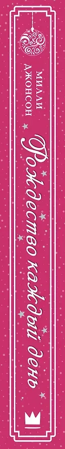 Рождество каждый день