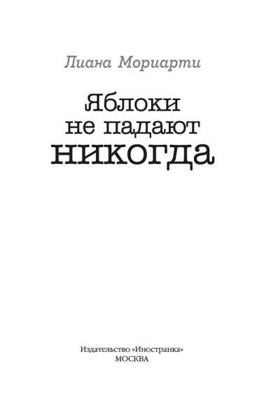 Яблоки не падают никогда