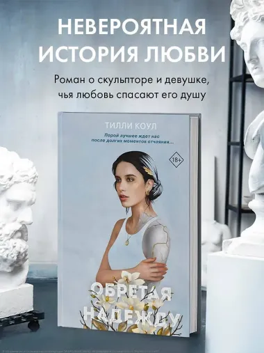 Обретая надежду