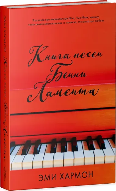 Книга песен Бенни Ламента