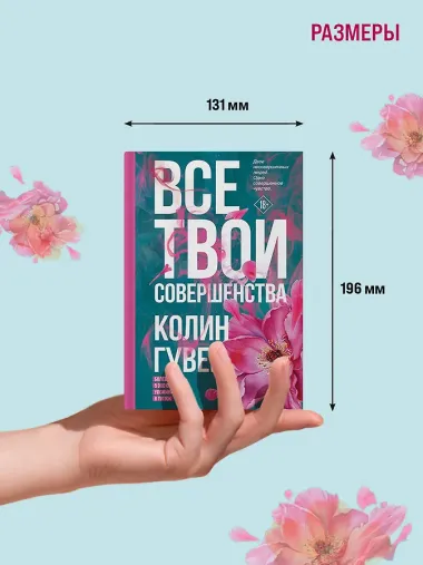 Все твои совершенства