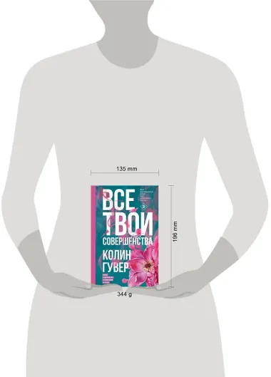 Все твои совершенства